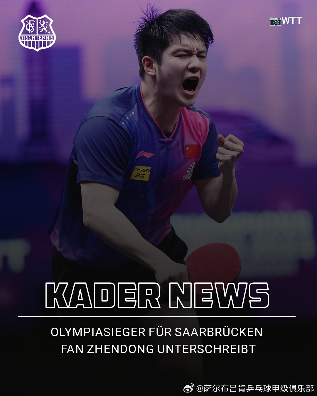 倪夏莲谈樊振东加盟萨尔布吕肯:他的到来对整个欧洲来讲都是震撼